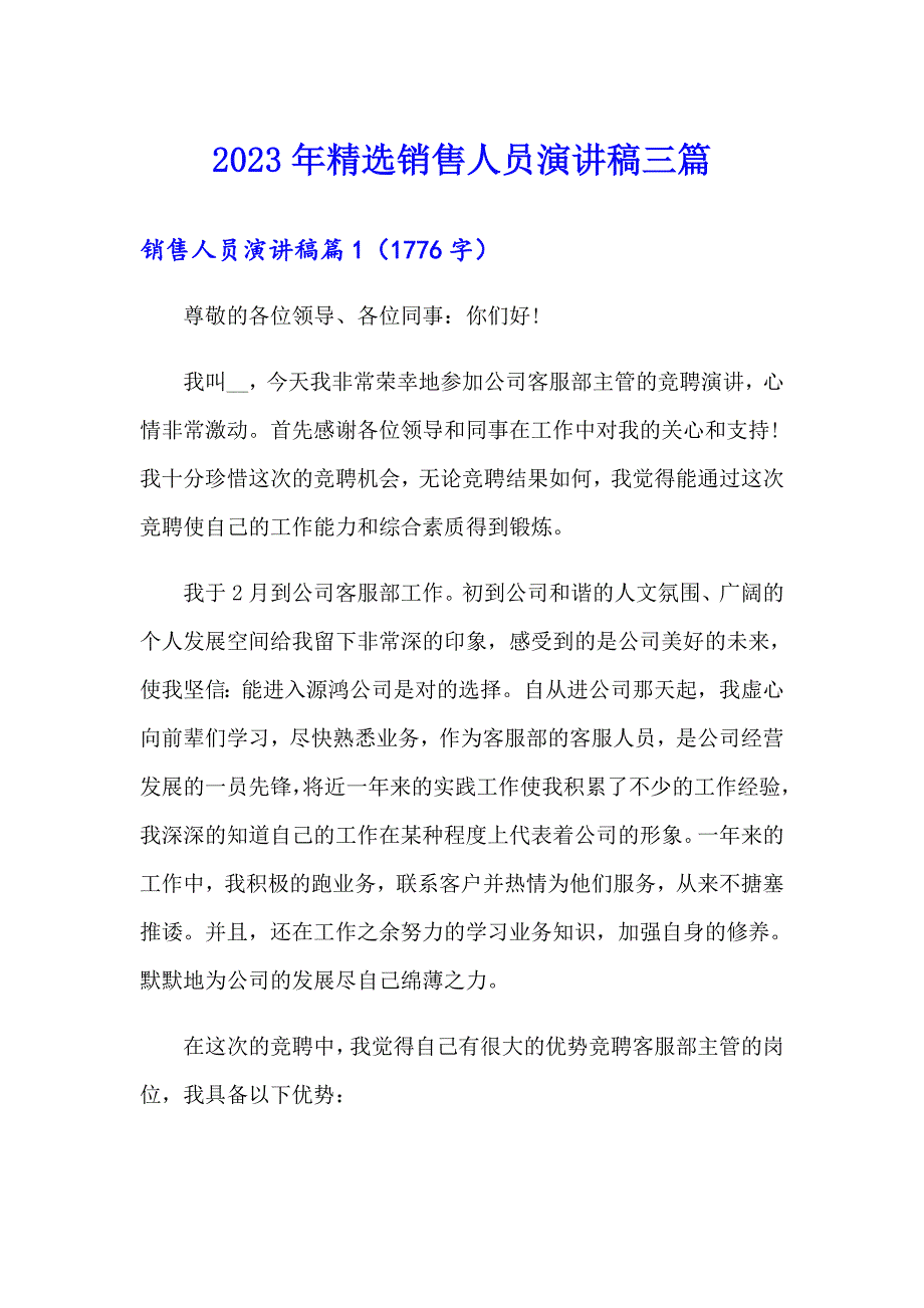 2023年精选销售人员演讲稿三篇_第1页