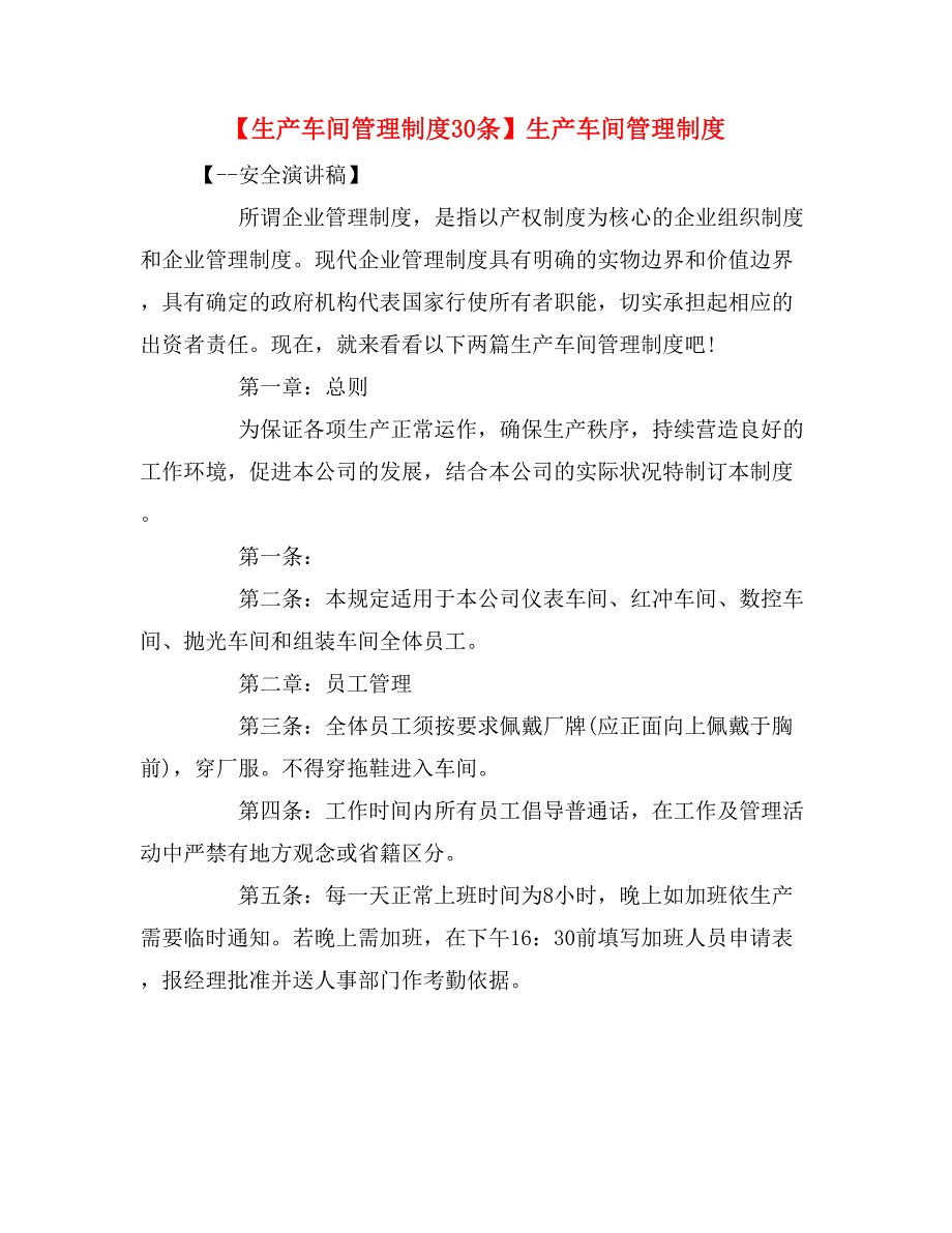 【生产车间管理制度30条】生产车间管理制度.doc_第1页