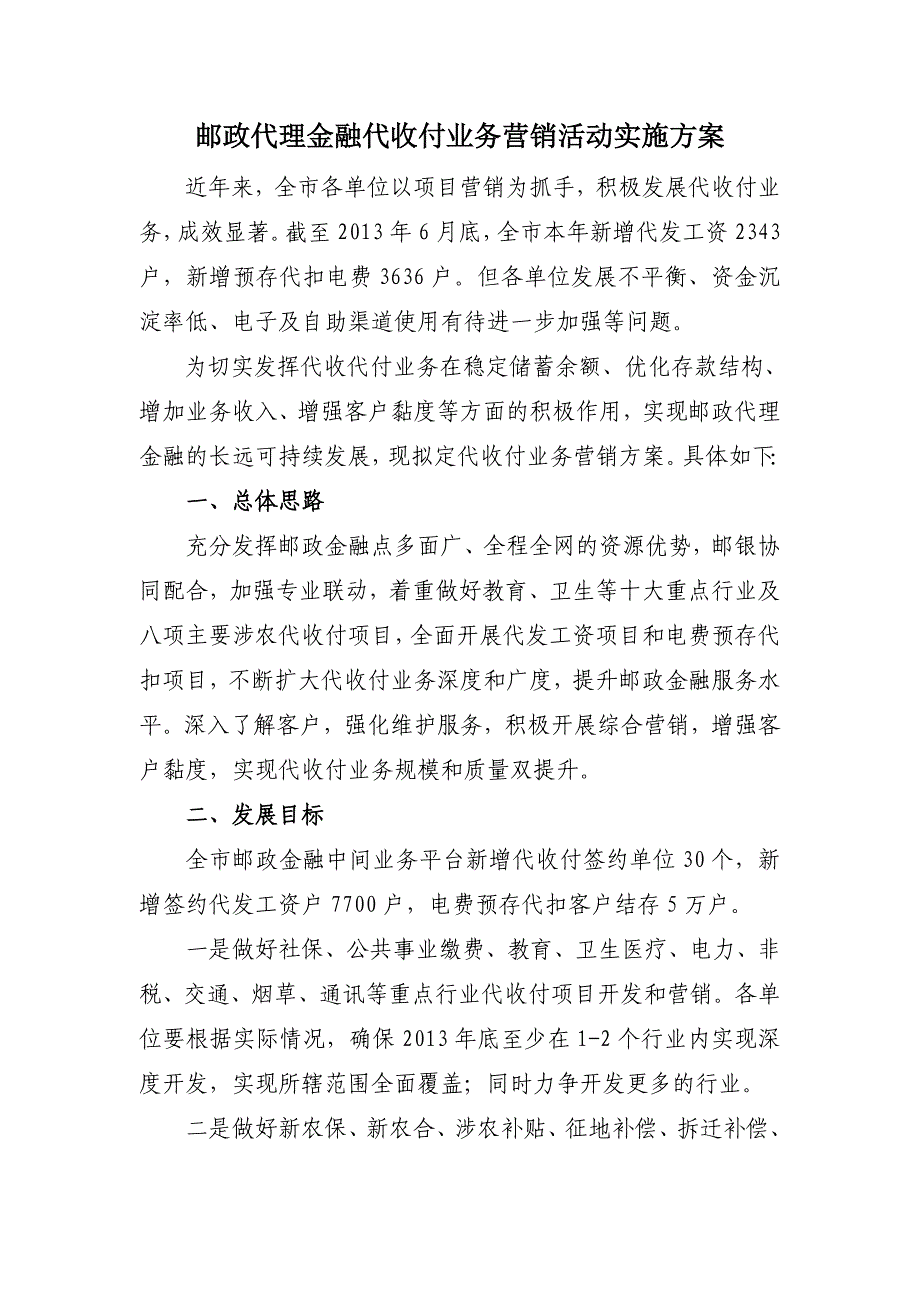 邮政代理金融代收付业务营销活动实施方案_第1页