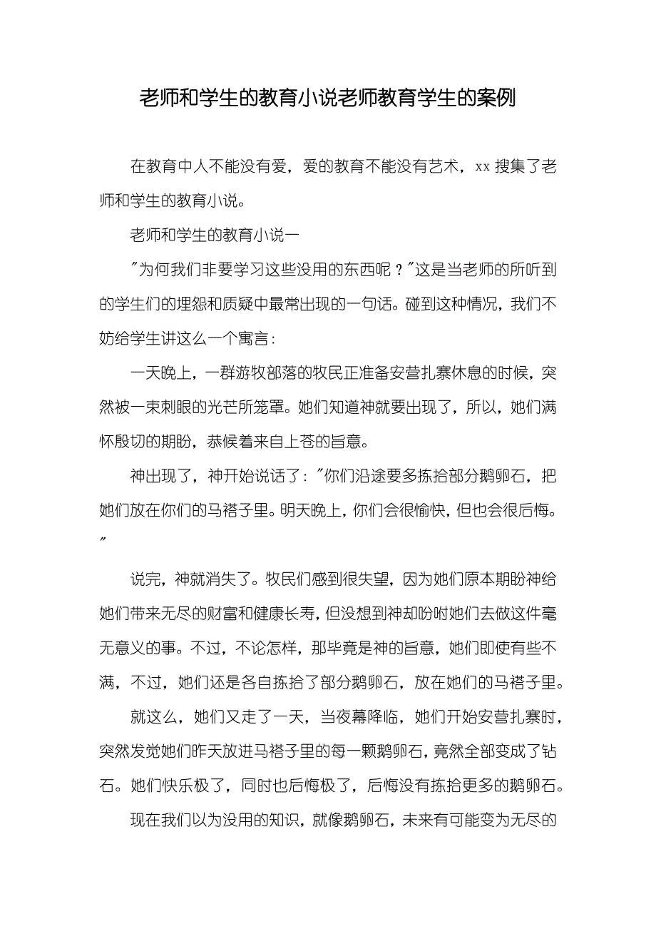 老师和学生的教育老师教育学生的案例_第1页