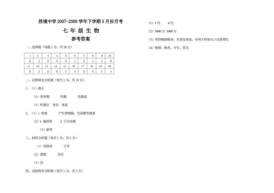 七年级生物下册月考卷试卷.doc_第3页