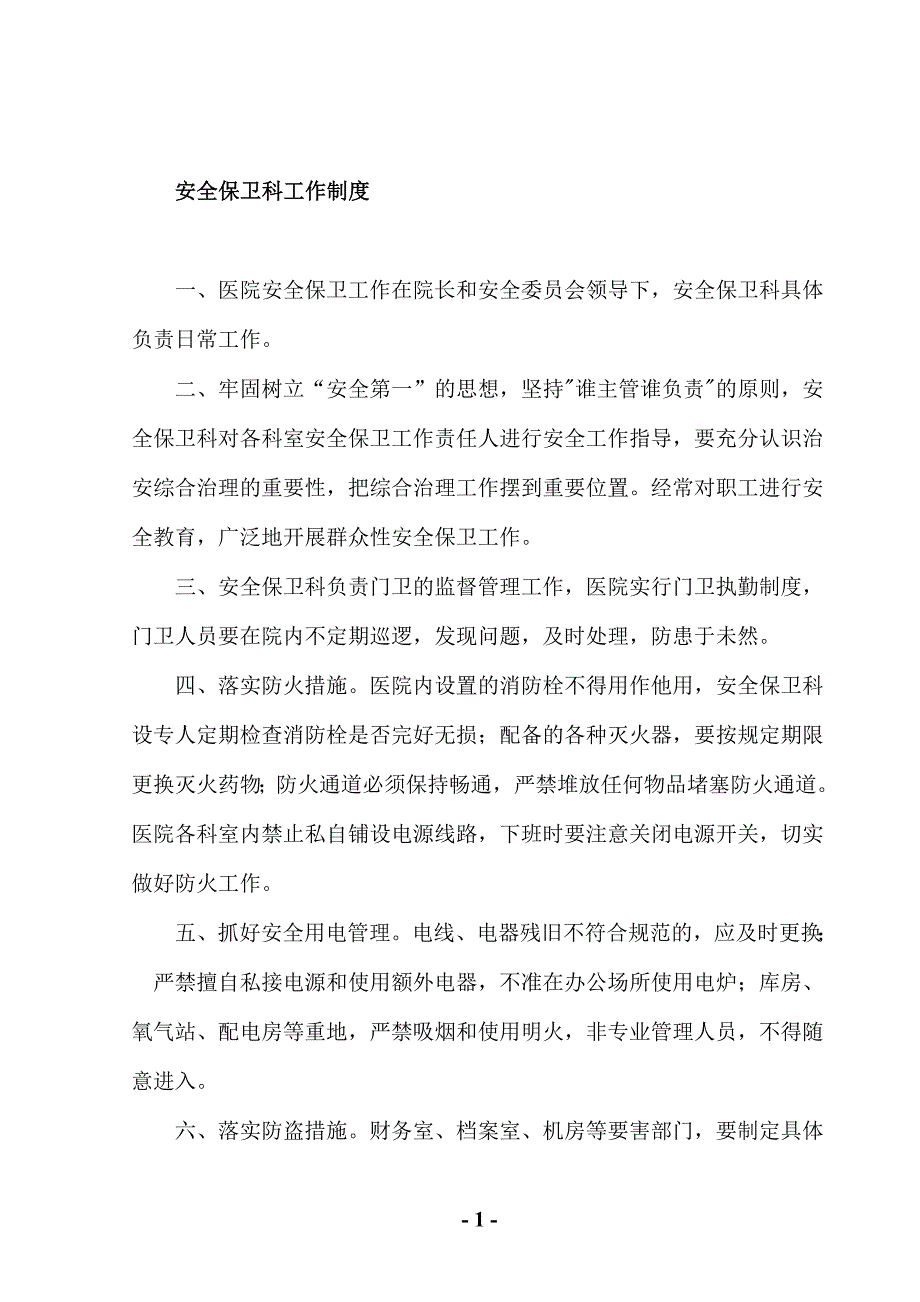 医院安全保卫科工作制度_第1页