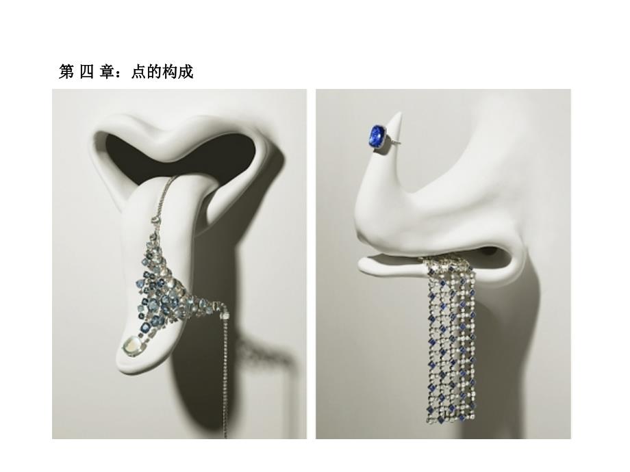 04点的立体构成_第1页