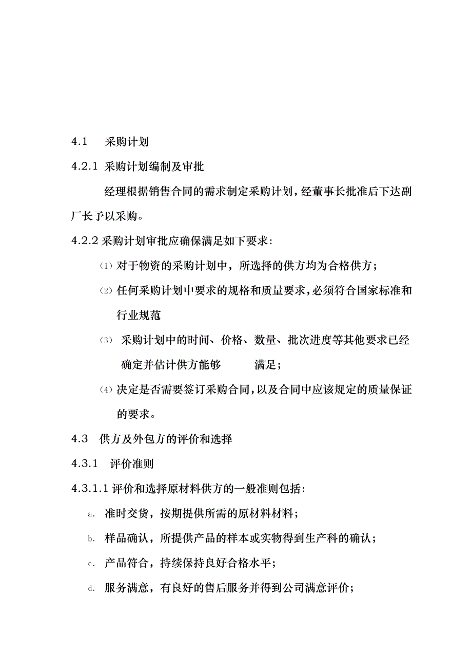 鸿雁ISO体系文件-采购控制程序(doc 6)(1)26471_第3页