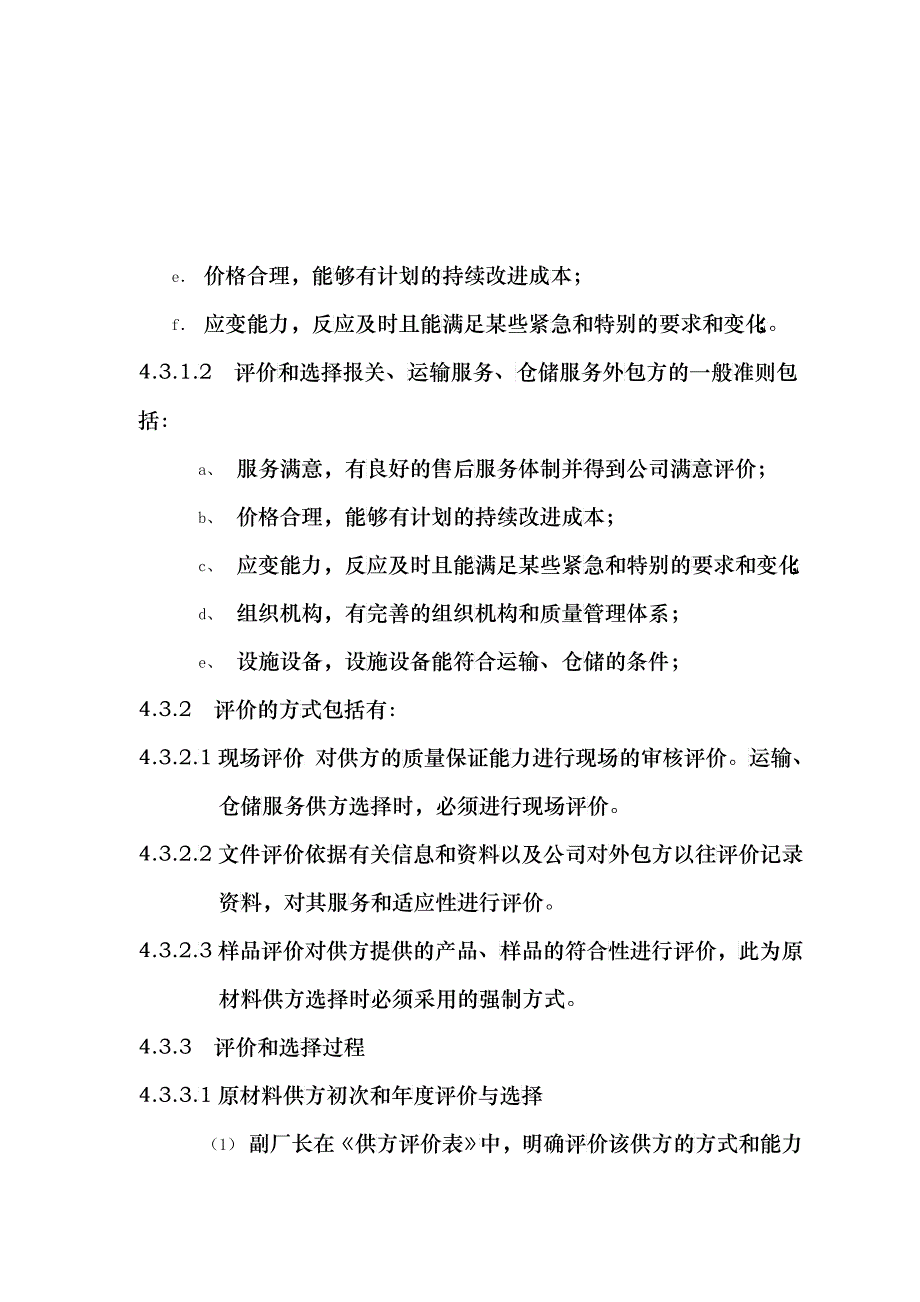 鸿雁ISO体系文件-采购控制程序(doc 6)(1)26471_第4页