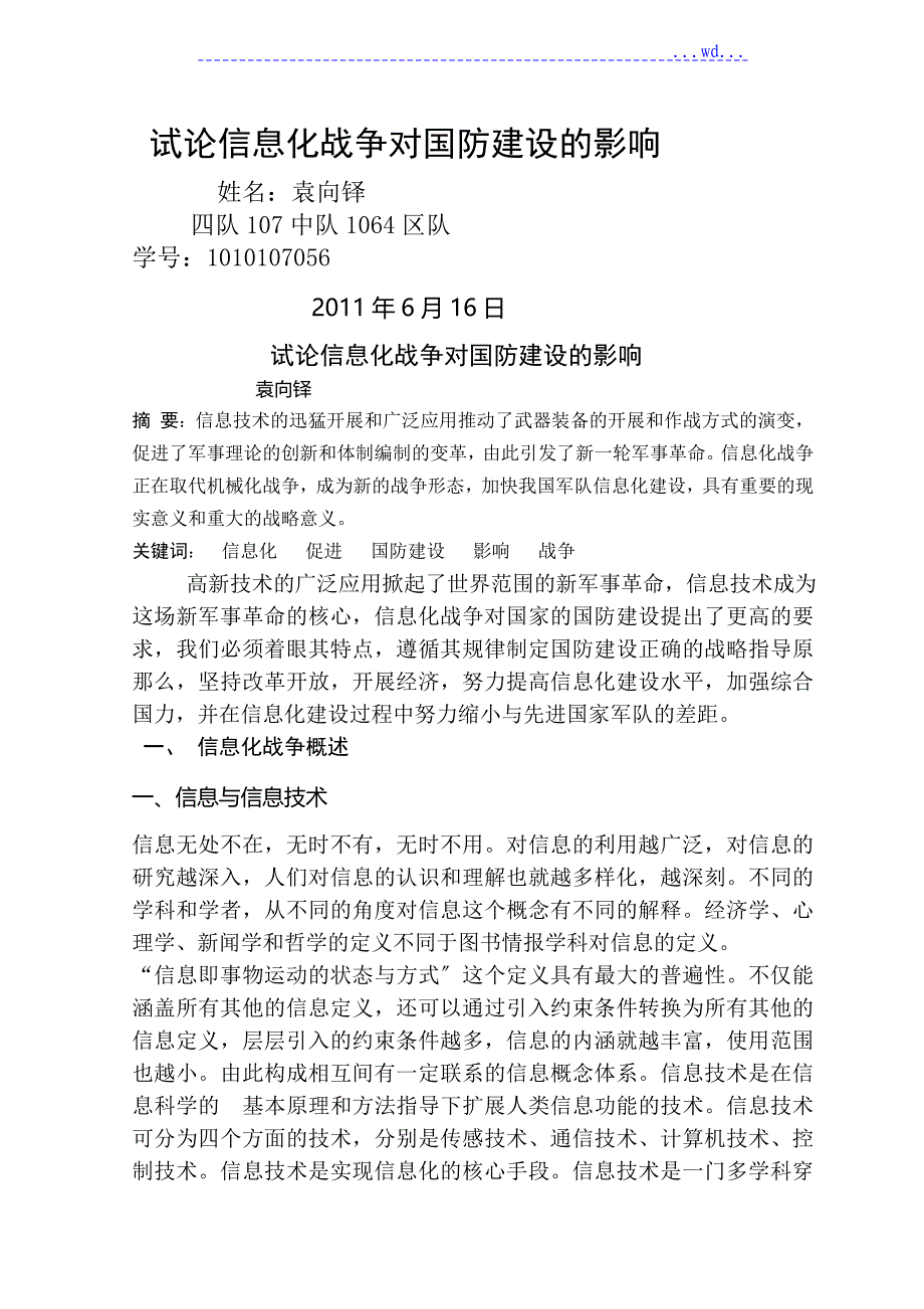 浅论信息化战争对国防建设的影响_第1页