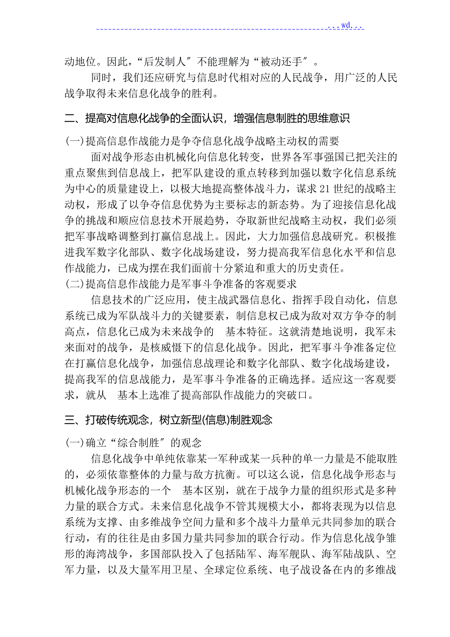 浅论信息化战争对国防建设的影响_第4页