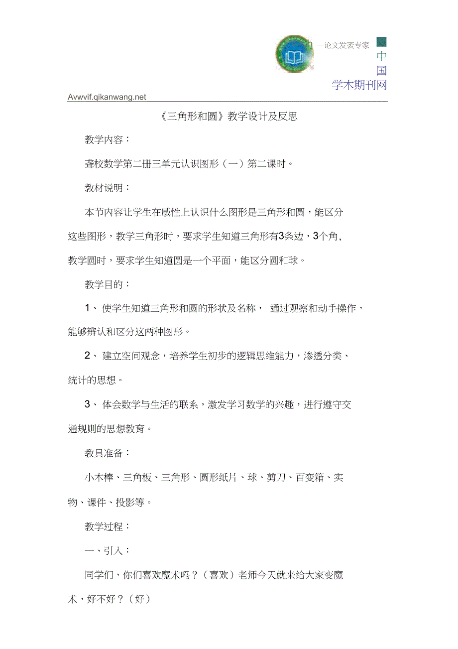 《三角形和圆》教学设计及反思_第1页