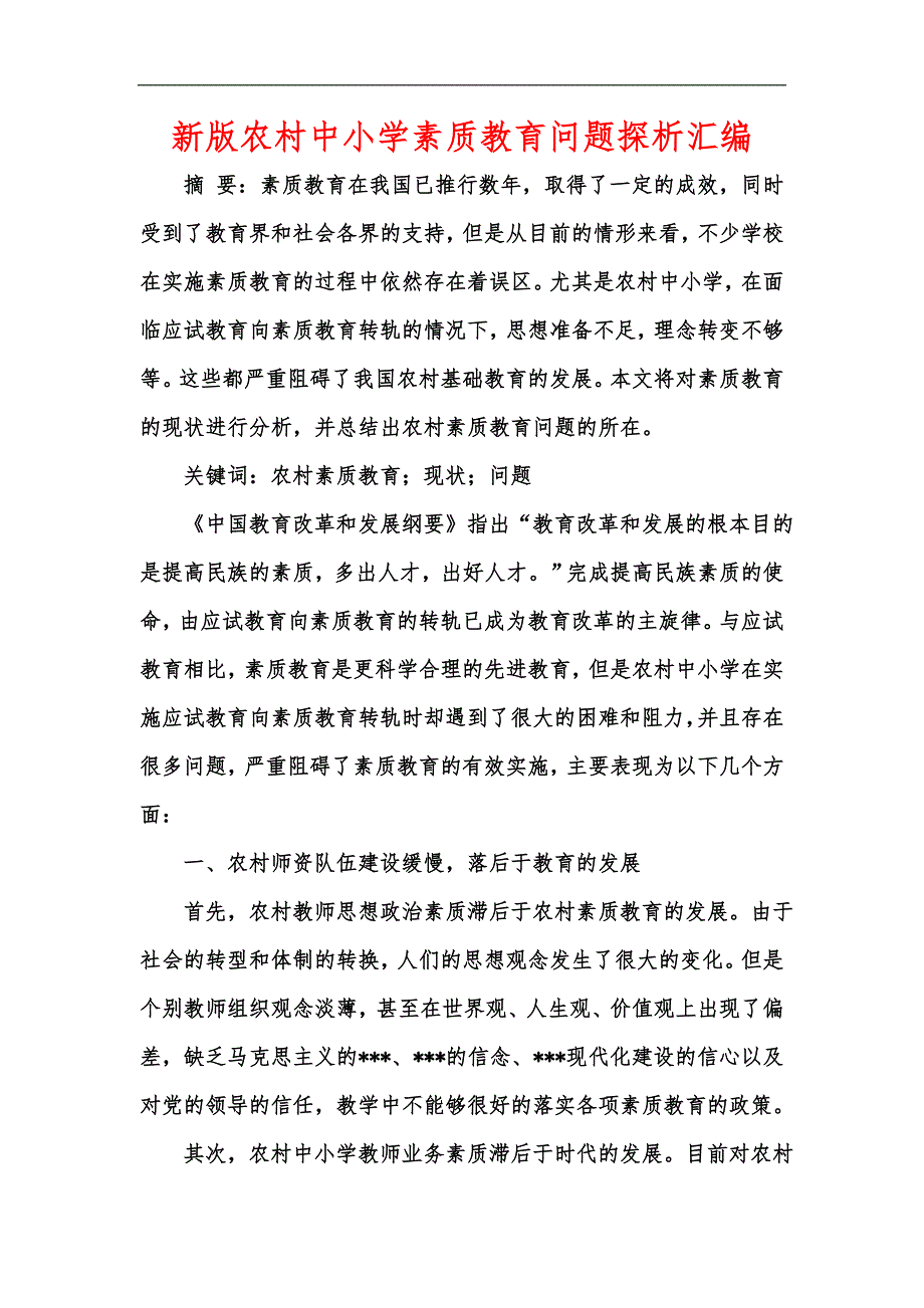 新版农村中小学素质教育问题探析汇编_第1页