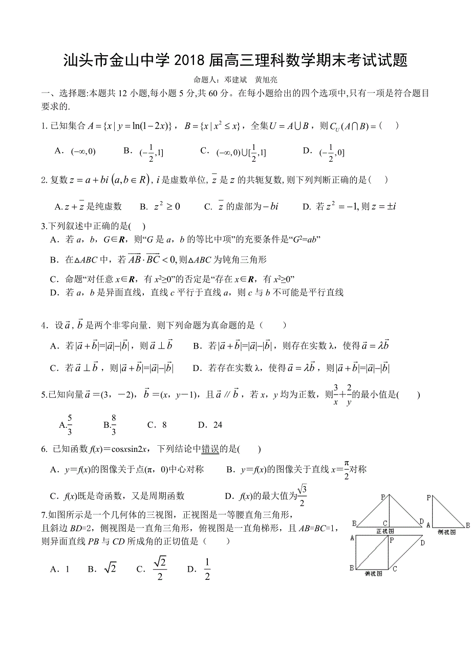 广东省汕头市金山中学高三上学期期末考试数学理试卷含答案_第1页