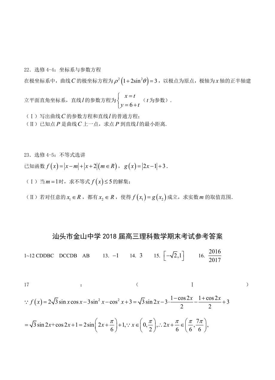 广东省汕头市金山中学高三上学期期末考试数学理试卷含答案_第5页