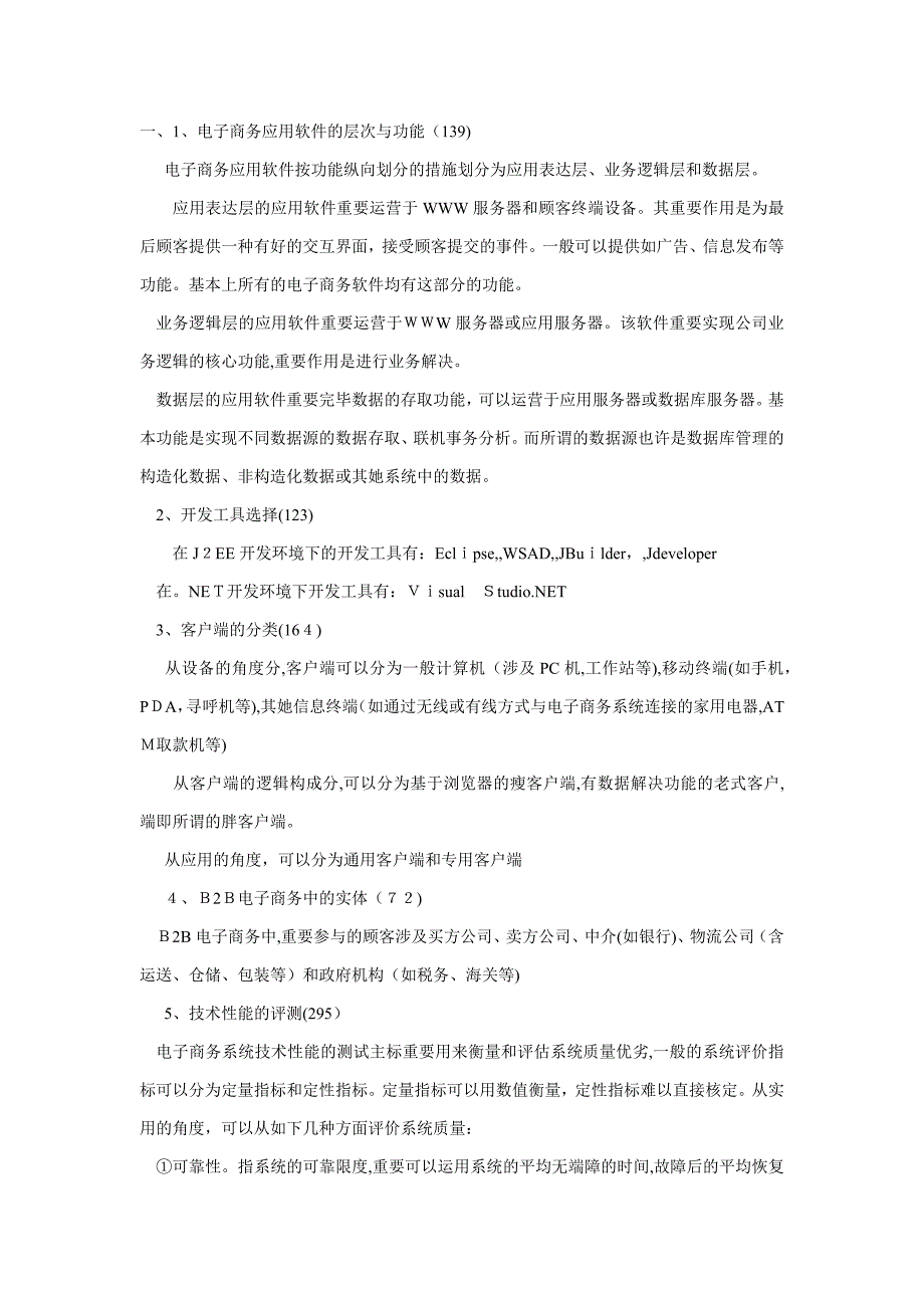 电子商务系统建设与管理考试复习资料_第1页