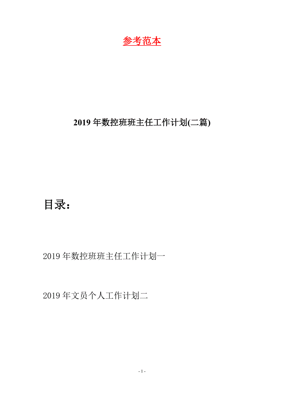 2019年数控班班主任工作计划(二篇).docx_第1页