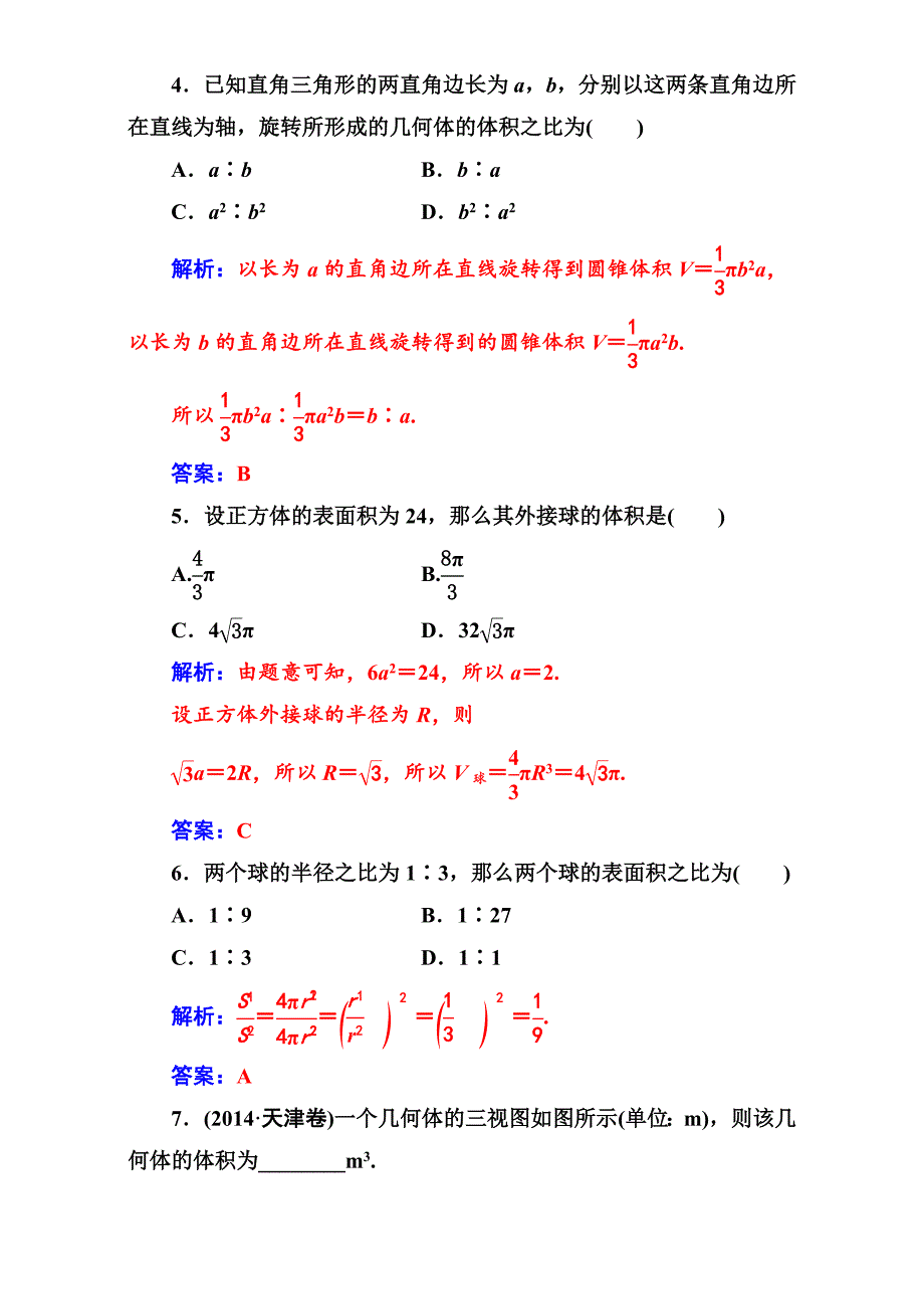 精品苏教版高中数学必修2第1章1.31.3.2空间几何体的体积 Word版含解析_第3页