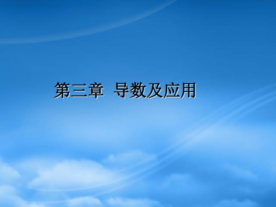 高考数学一轮复习 导数的应用 导数变化率与导数调研课件 文 新人教A_第1页