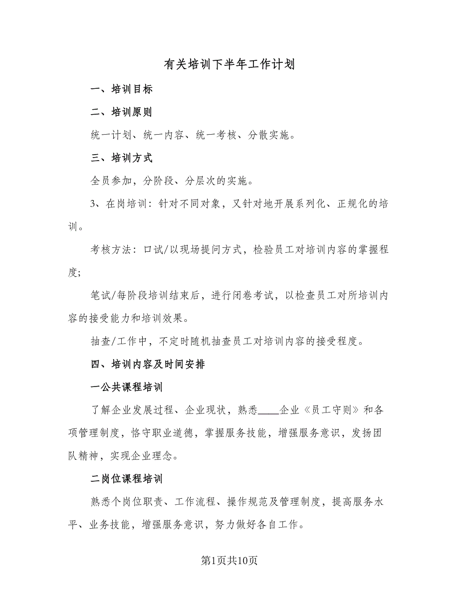 有关培训下半年工作计划（4篇）_第1页