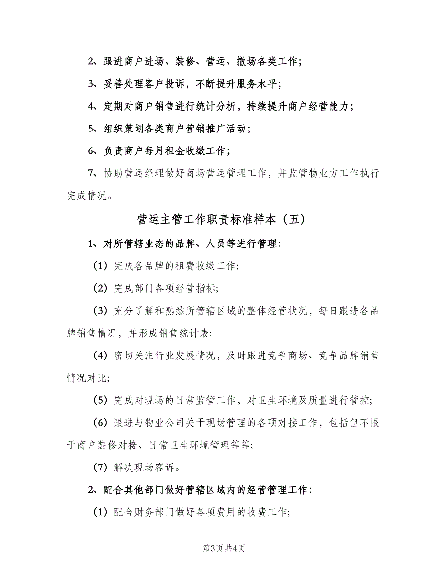 营运主管工作职责标准样本（5篇）_第3页