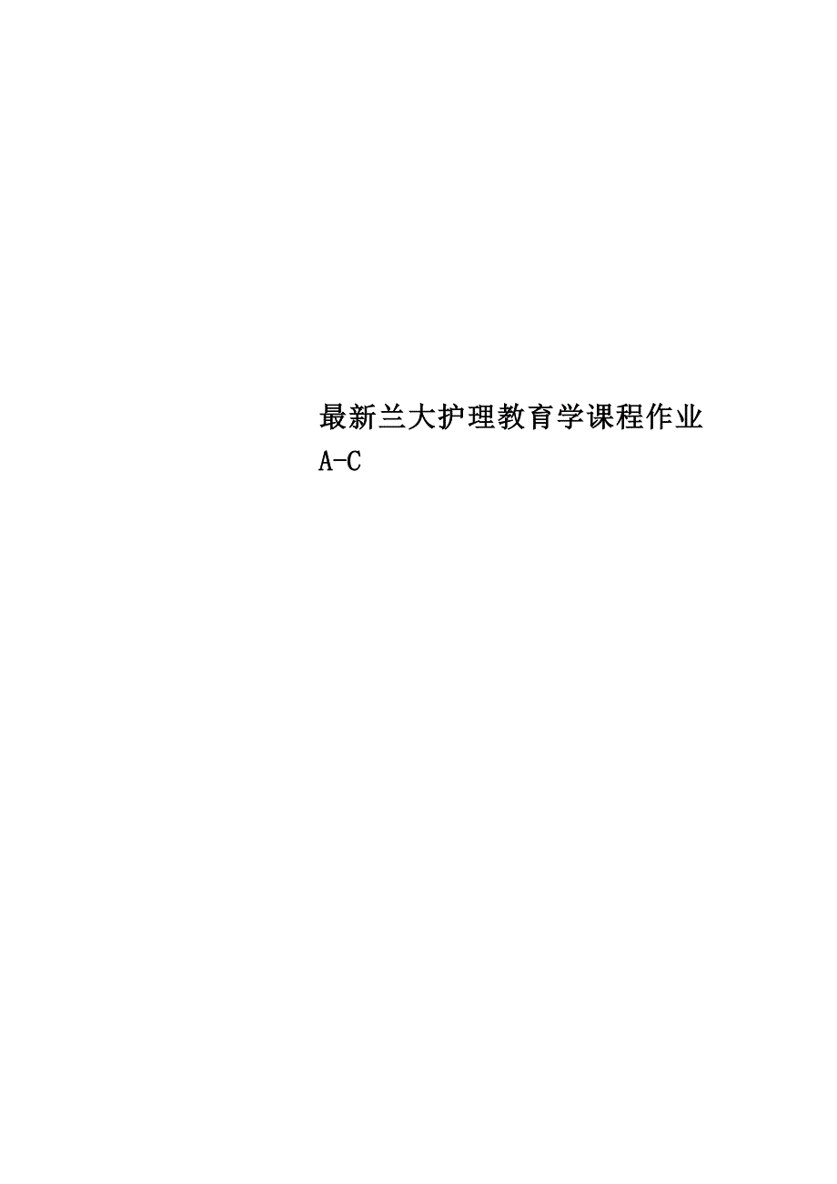 最新兰大护理教育学课程作业A-C_第1页