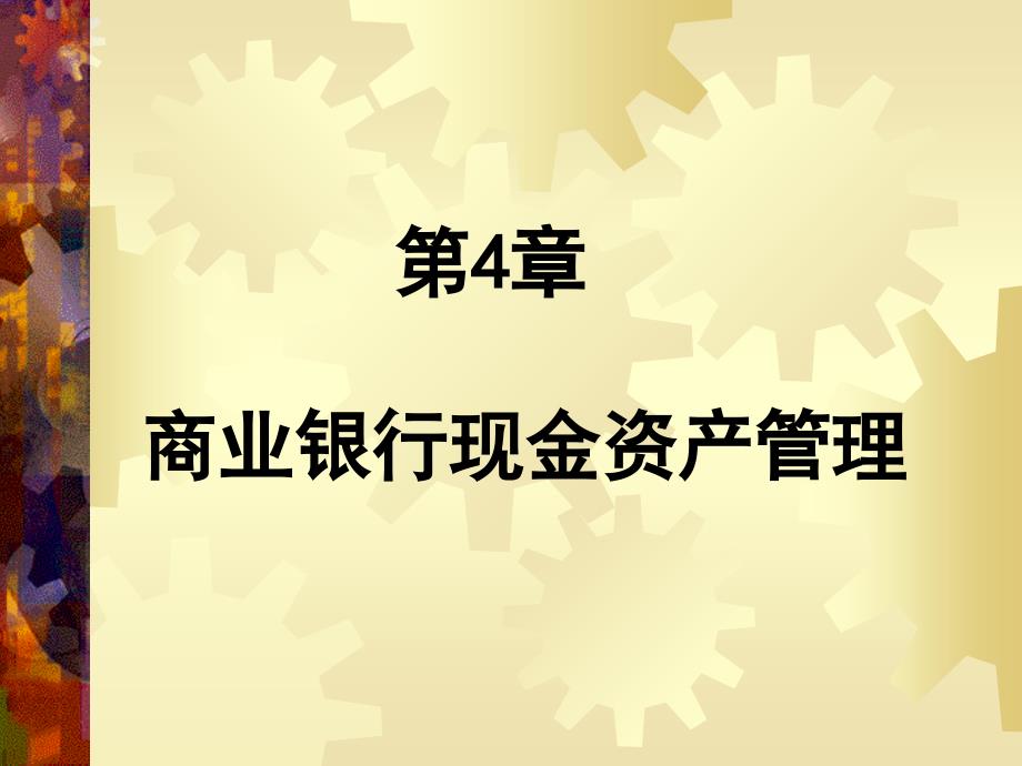 商业银行业务与经营现金资产管理课件_第1页