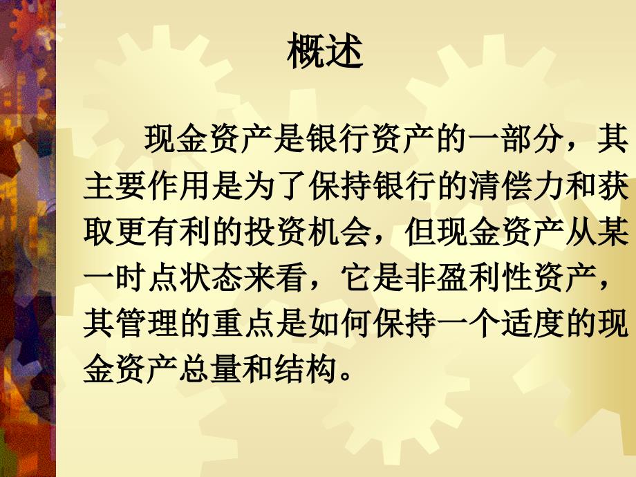 商业银行业务与经营现金资产管理课件_第2页