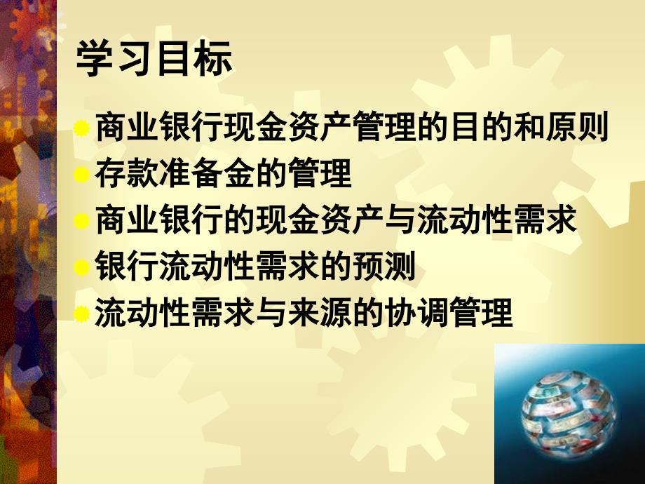 商业银行业务与经营现金资产管理课件_第3页