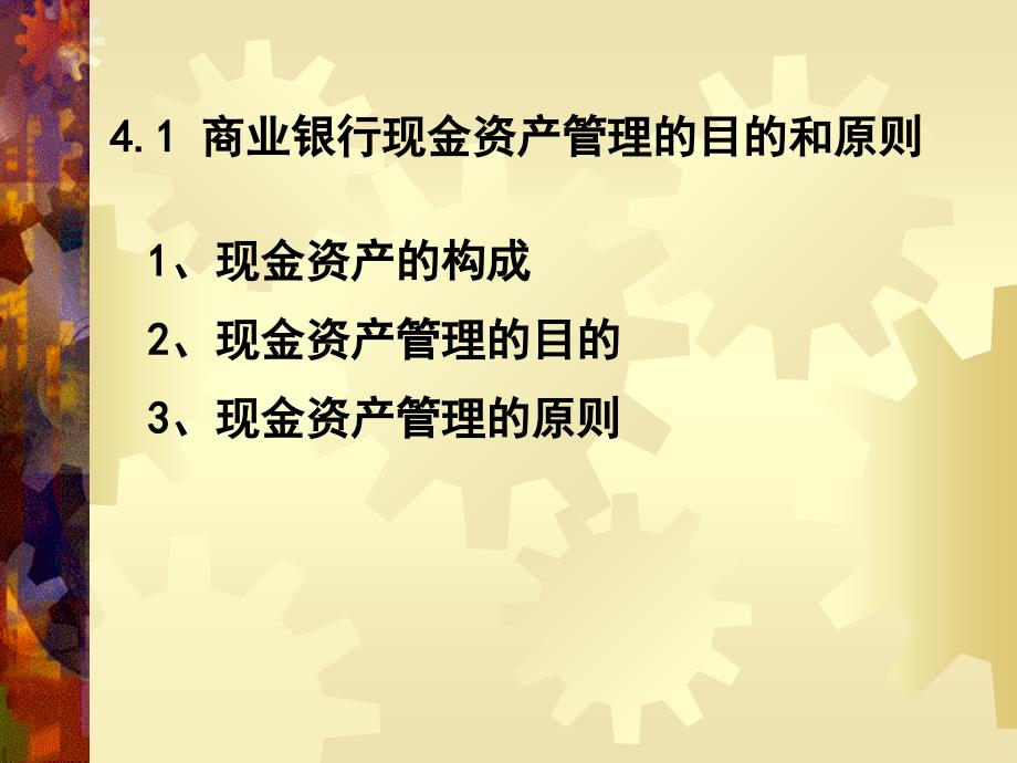 商业银行业务与经营现金资产管理课件_第4页