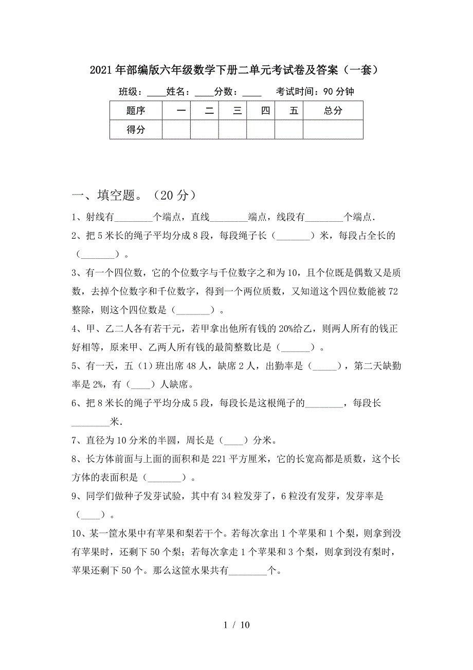 2021年部编版六年级数学下册二单元考试卷及答案(一套).doc_第1页