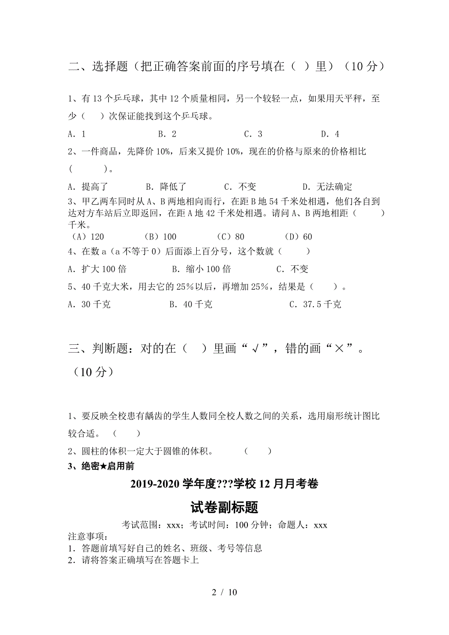 2021年部编版六年级数学下册二单元考试卷及答案(一套).doc_第2页