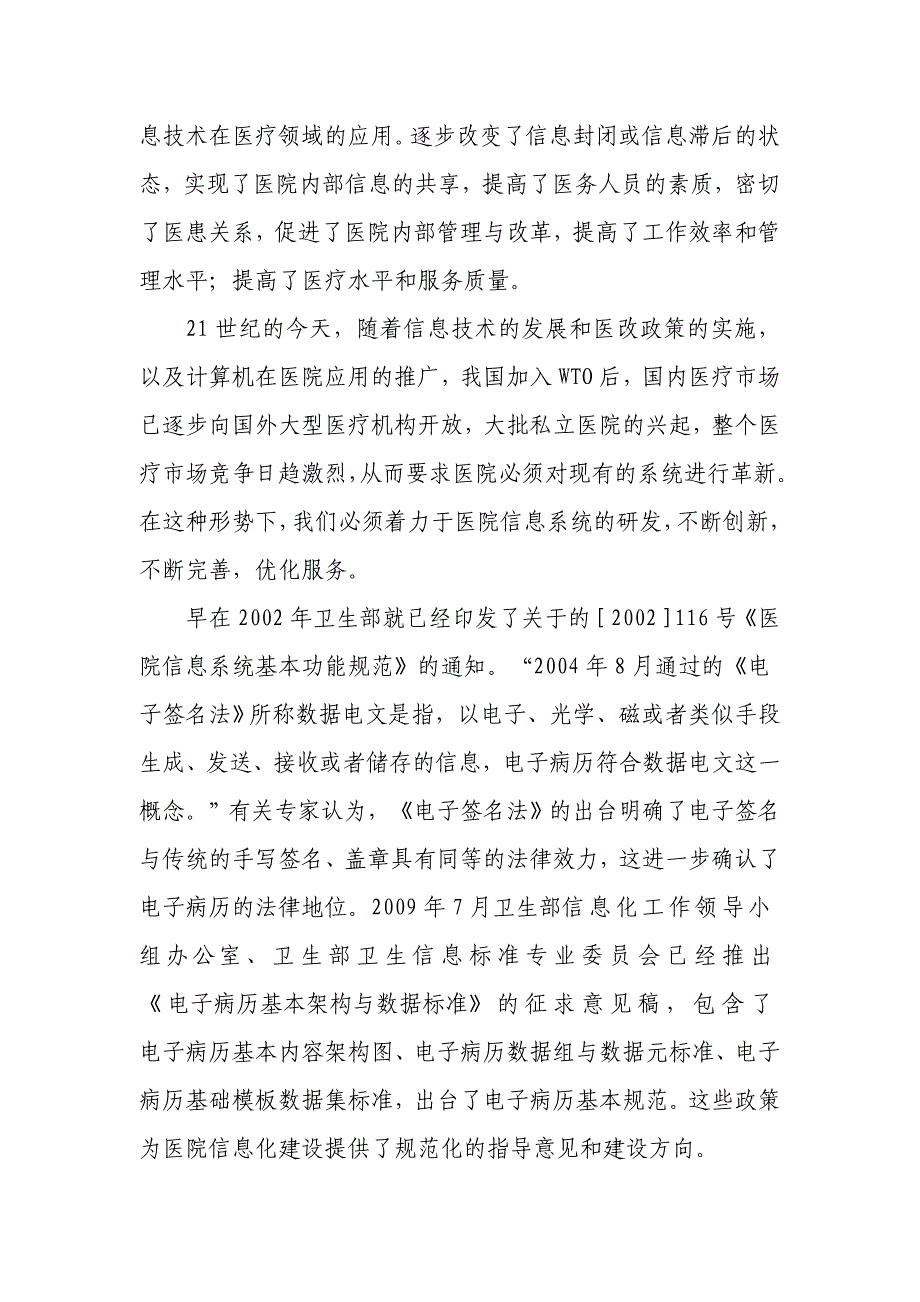 医院管理信息系统总体规划及总体整合系统设计2_第2页