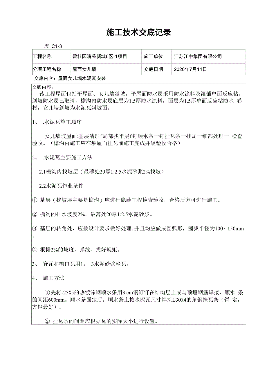 屋面水泥瓦施工技术交底_第1页