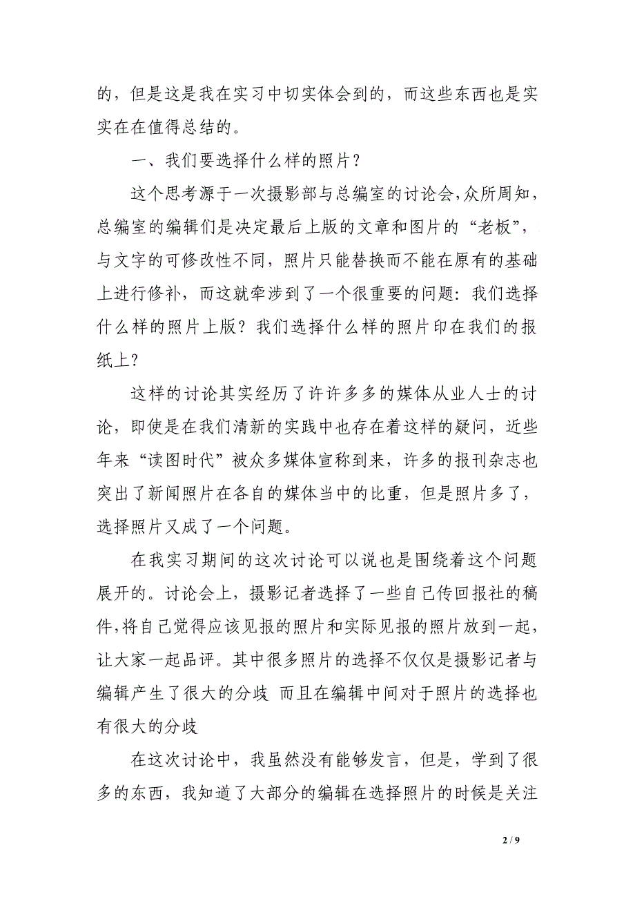 大学生专业传媒摄影部实践报告　.doc_第2页