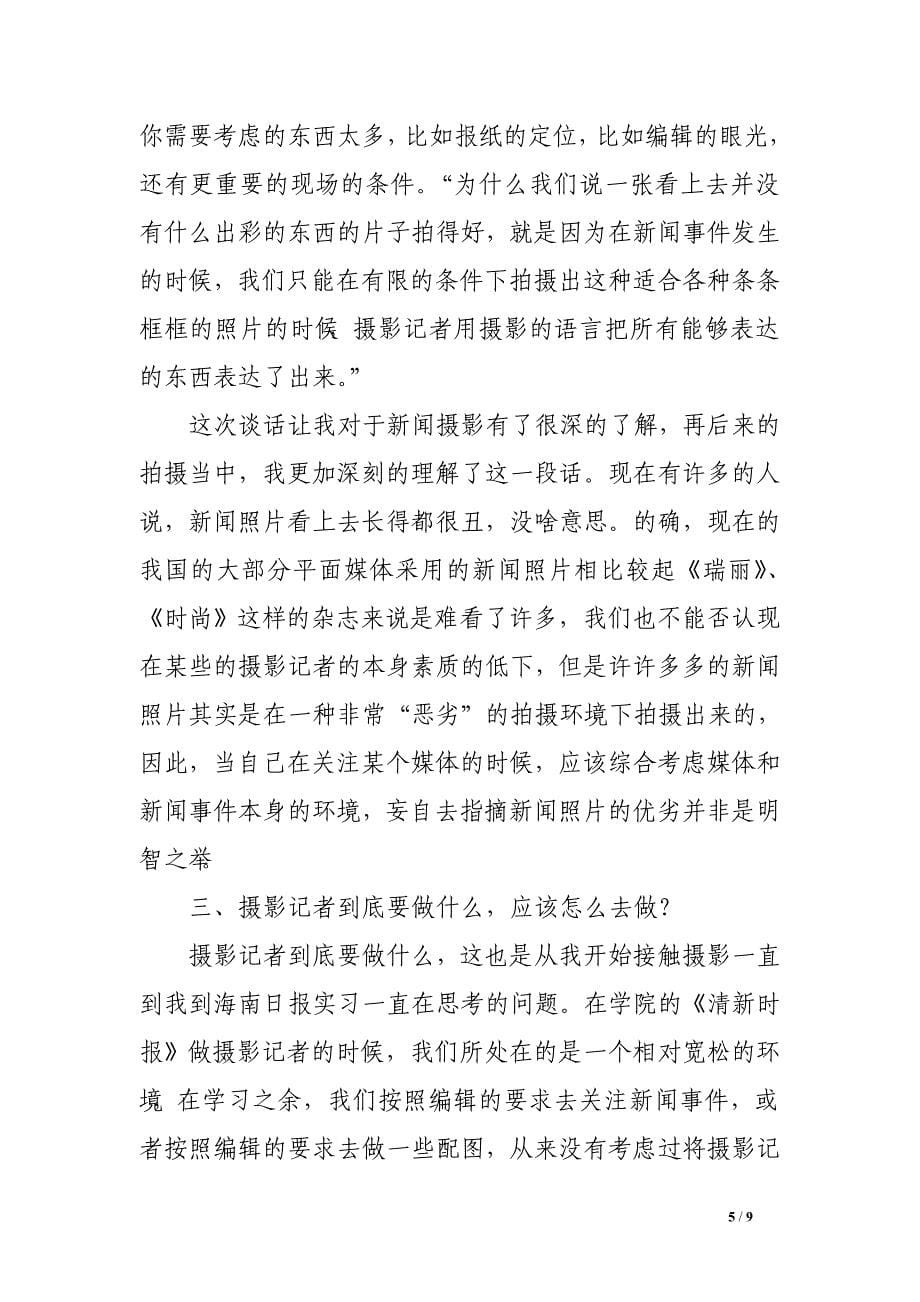 大学生专业传媒摄影部实践报告　.doc_第5页