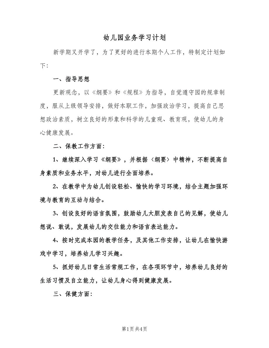 幼儿园业务学习计划（2篇）.doc_第1页