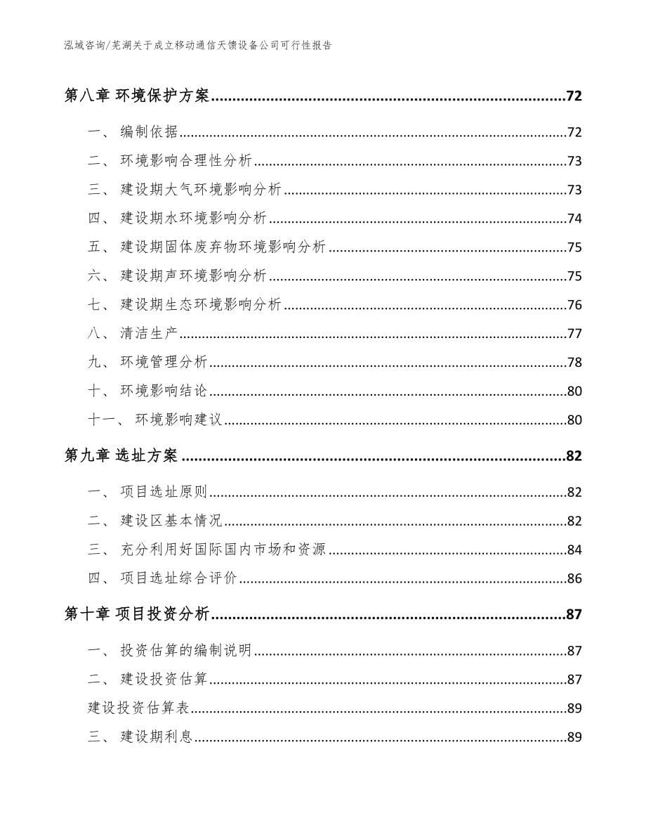 芜湖关于成立移动通信天馈设备公司可行性报告（范文模板）_第5页