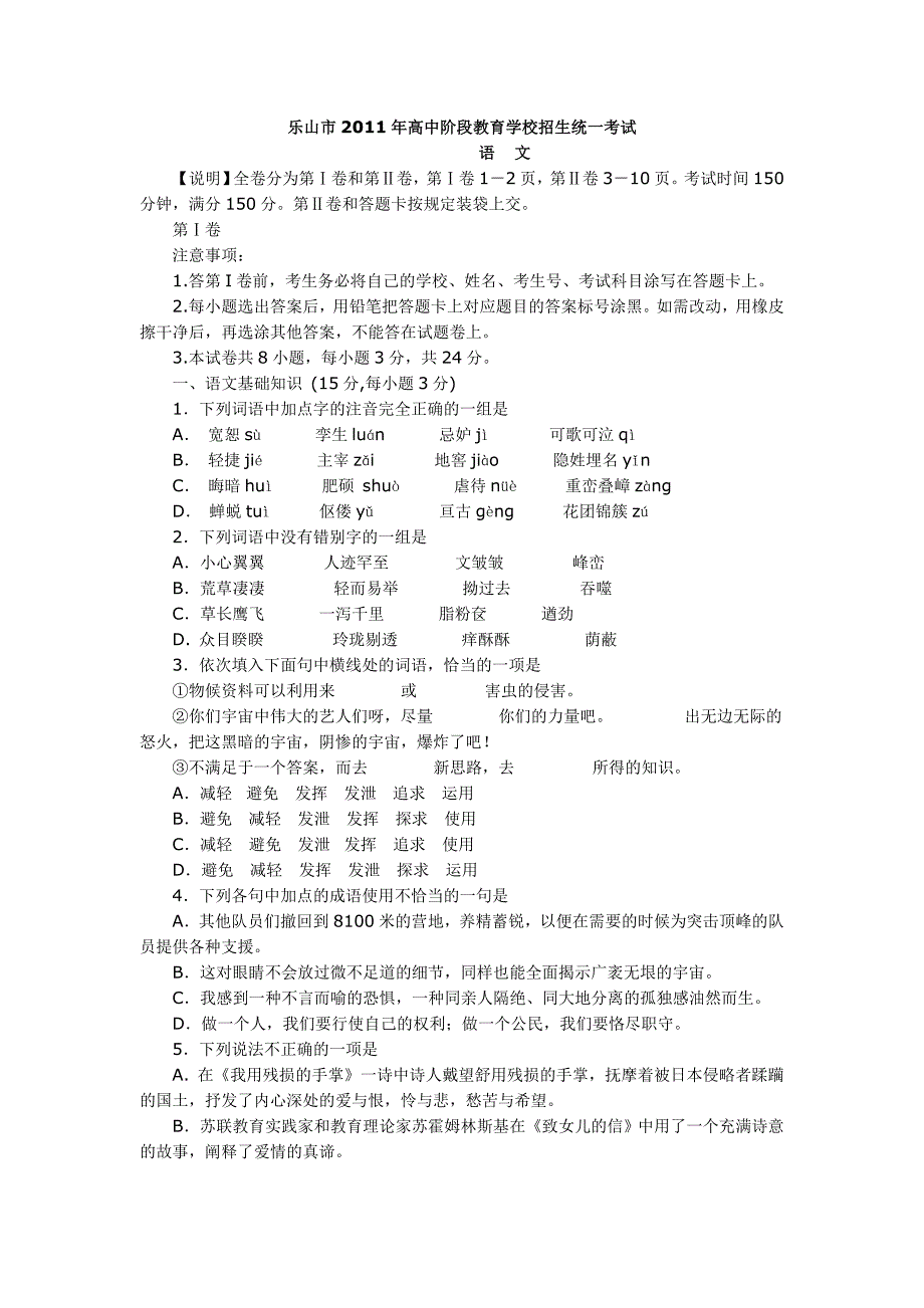 乐山市2011年语文教育学校招生统一考试试题及答案_第1页