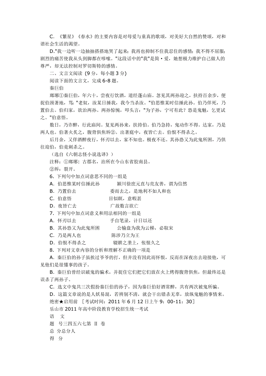 乐山市2011年语文教育学校招生统一考试试题及答案_第2页