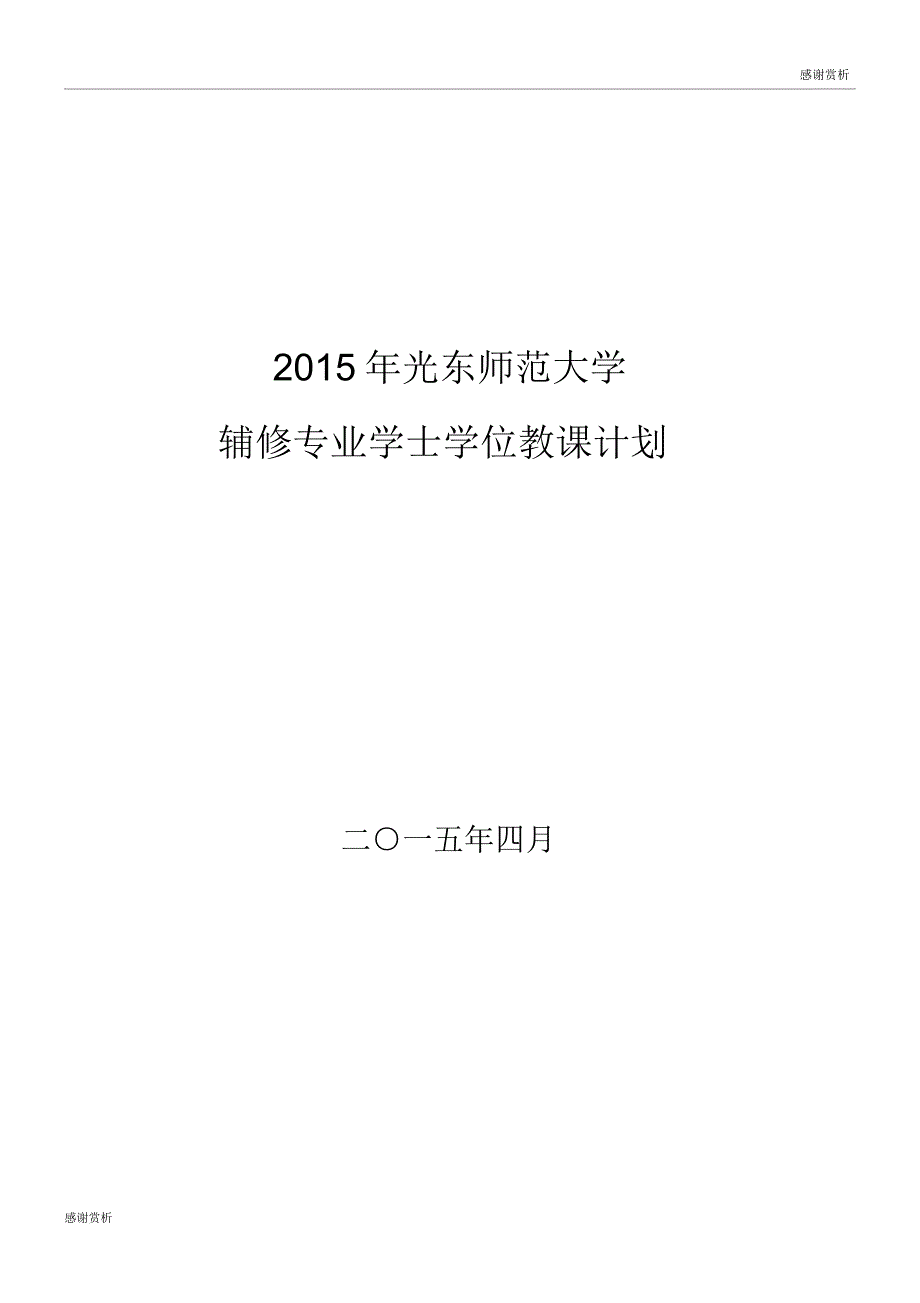 华东师范大学辅修专业学士学位教学计划.doc_第1页