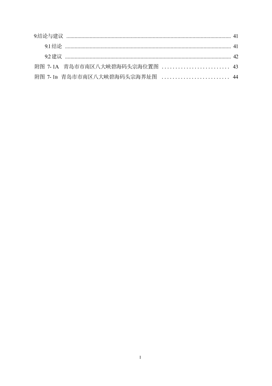 青岛市市南区八大峡碧海码头海域使用论证报告表.docx_第4页