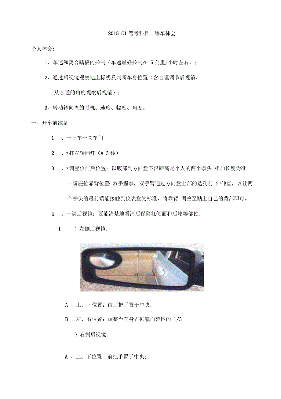 C1科目二练车体会要点_第1页
