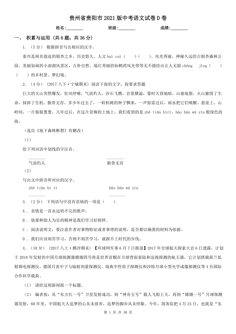 贵州省贵阳市2021版中考语文试卷D卷_第1页