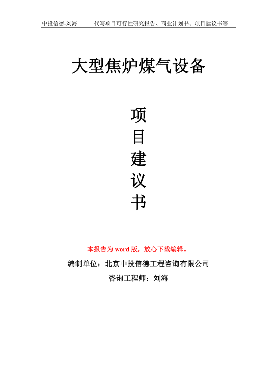 大型焦炉煤气设备项目建议书写作模板立项备案申报_第1页