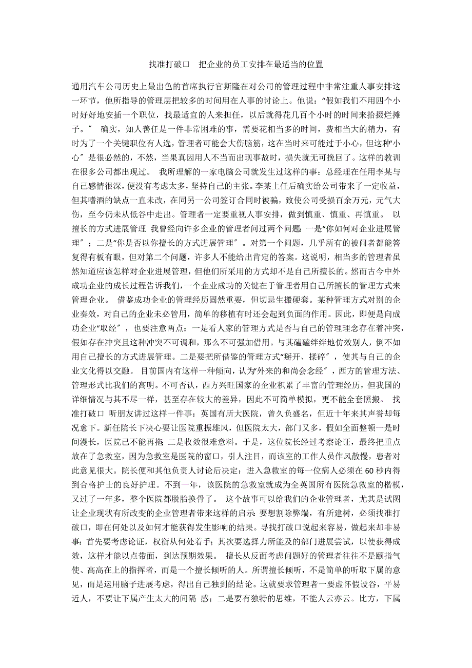 找准突破口　把企业的员工安排在最适当的位置_第1页