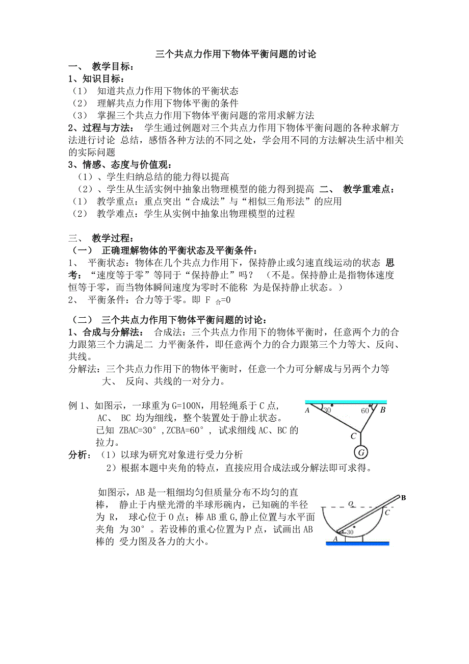 三个共点力作用下物体平衡问题的讨论_第1页