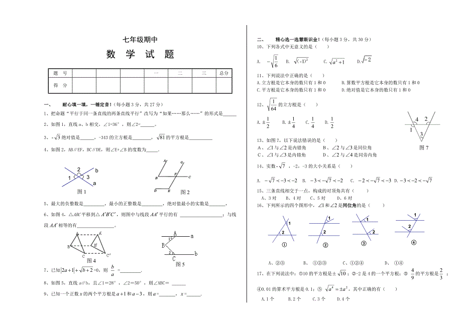 最新人教版七年级数学下册期中试卷_第1页