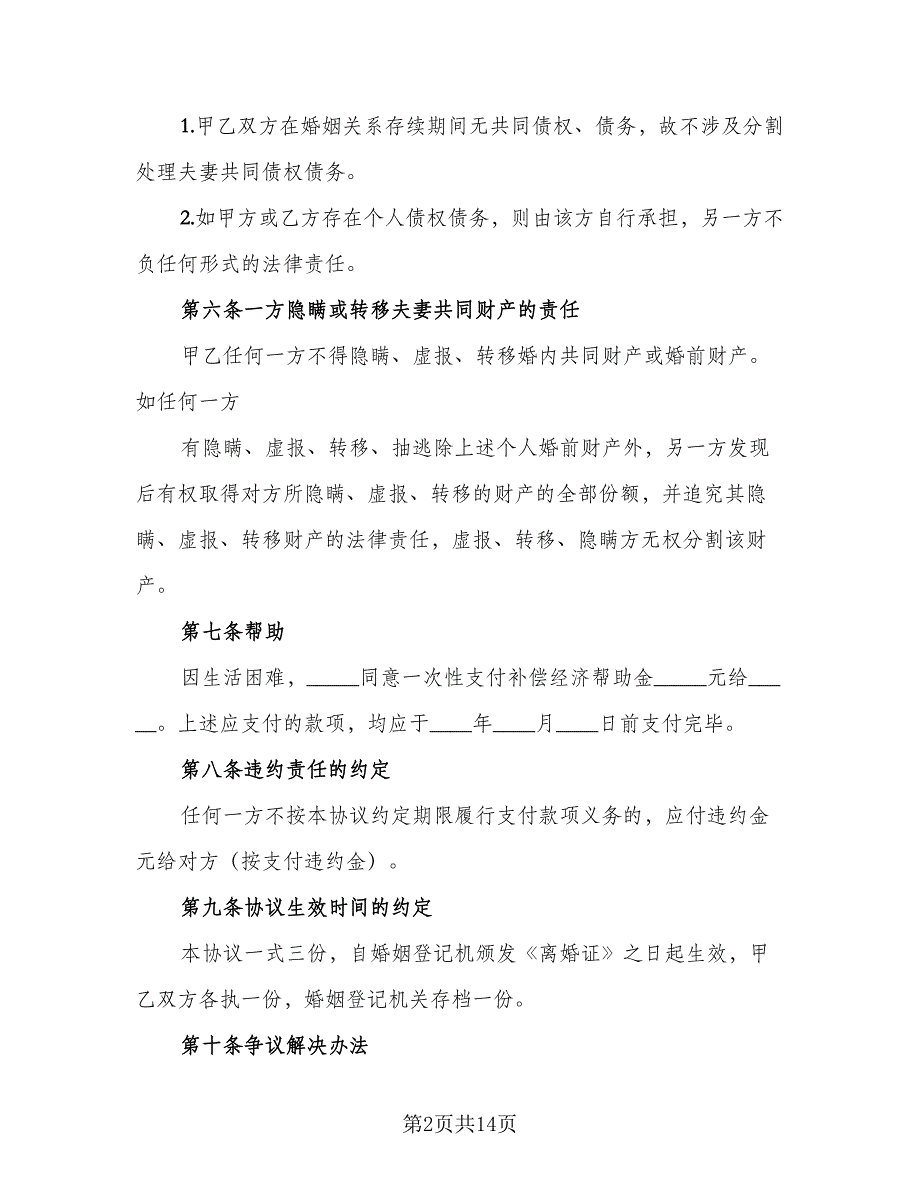 2023离婚协议书规格式版（7篇）_第2页