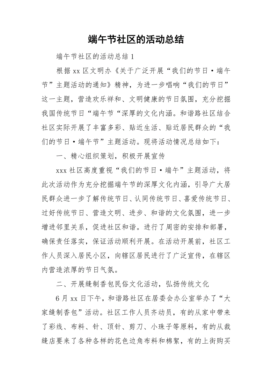 端午节社区的活动总结_第1页