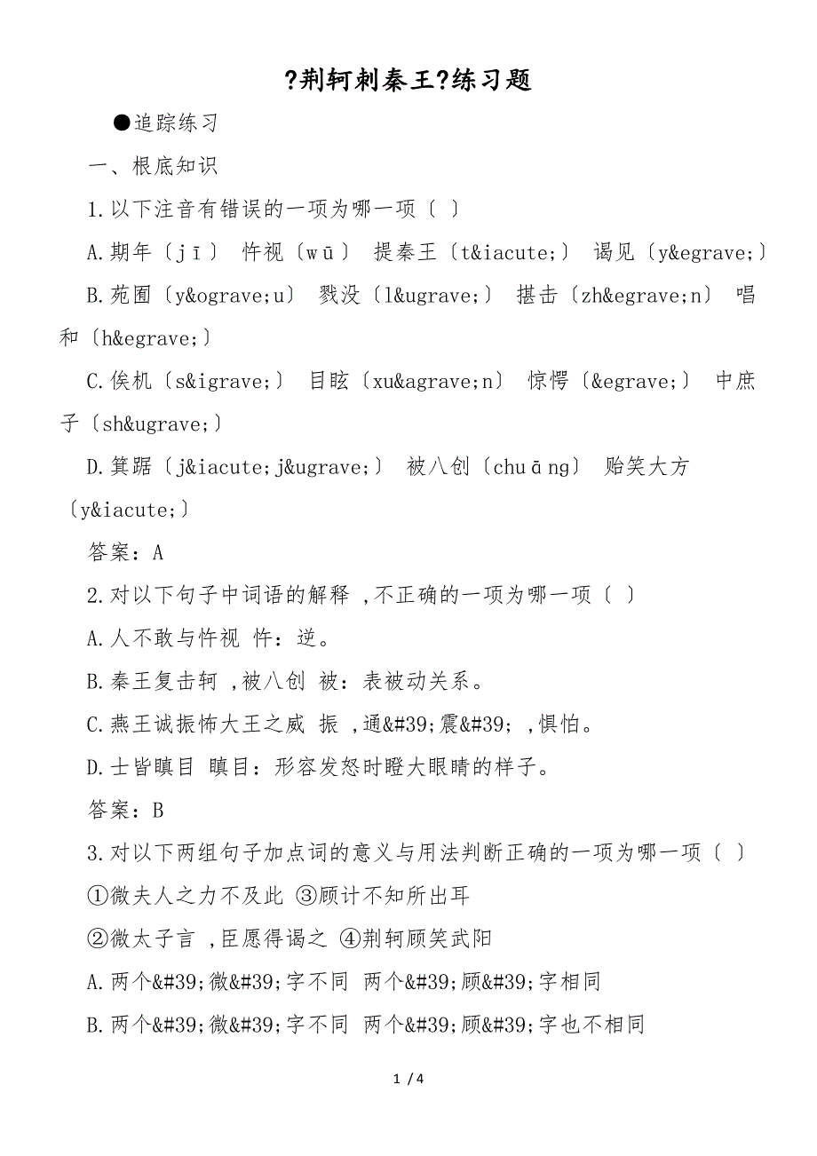 《荆轲刺秦王》练习题_第1页