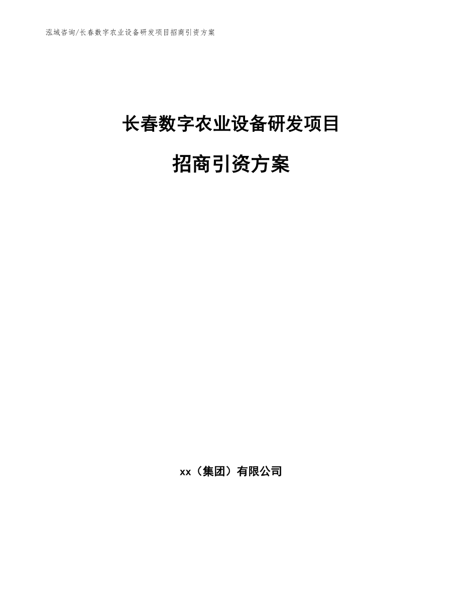 长春数字农业设备研发项目招商引资方案_第1页