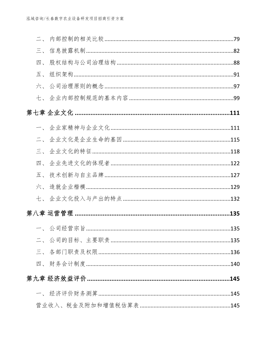 长春数字农业设备研发项目招商引资方案_第4页