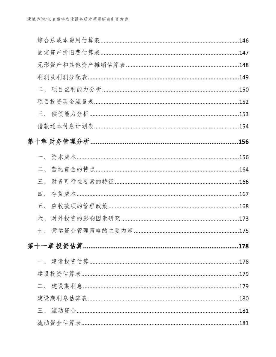 长春数字农业设备研发项目招商引资方案_第5页